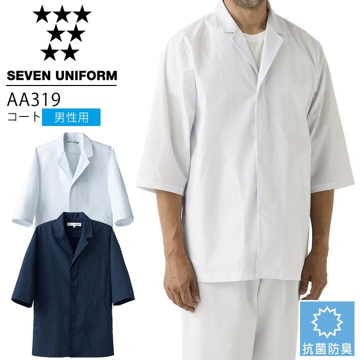セブンユニフォーム AA319 コート 七分袖 男性用 メンズ 抗菌防臭 レストラン 調理用 厨房 白衣 飲食店