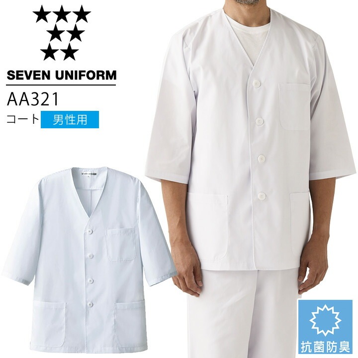 セブンユニフォーム AA321 コート 七分袖 男性用 メンズ 抗菌防臭 レストラン 調理用 厨房 白衣 飲食店