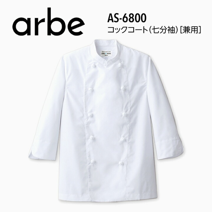 アルベ 七分袖コックコート AS-6800 arbe メンズ レディース 男女兼用 飲食店 ユニフォーム 制服 立ち襟 カフェ サービス キッチン 厨房 レストラン チトセ カフェ レストラン キッチン 厨房 会社 企業 スタッフ サービス業 作業着 作業服