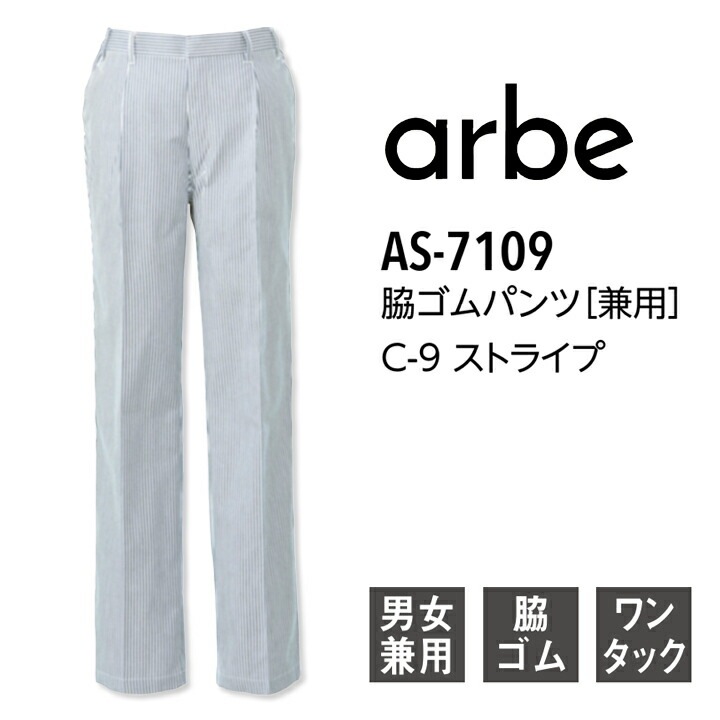 脇ゴムパンツ ストライプ ズボン 男女兼用 厨房 スラックス アルべ as-7109 汚れが目立たない ウエスト大きいサイズ 厨房服 飲食業 飲食 キッチン 居酒屋 レストラン オフィス ユニフォーム 制服 仕事用 バイト スタッフ