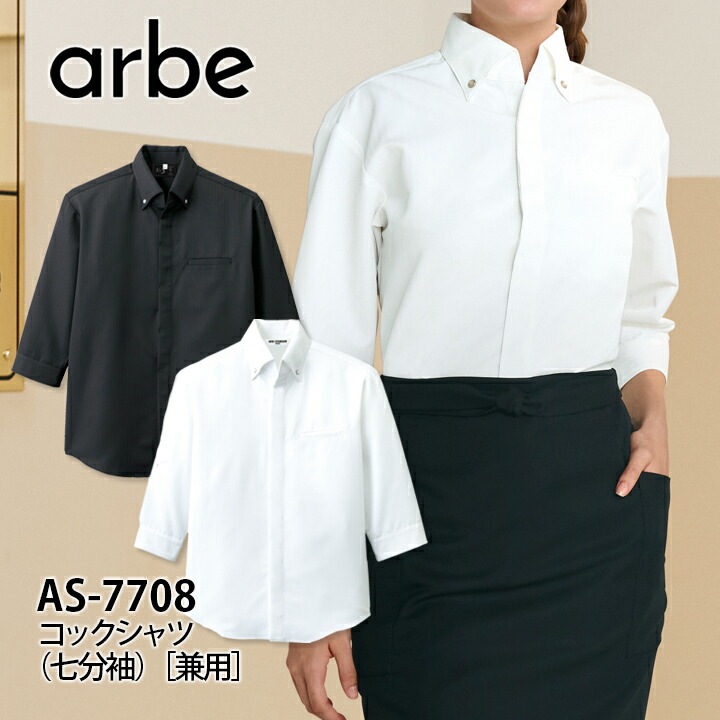 コックシャツ 七分袖 男女兼用 アルベ AS-7708 飲食店 ユニフォーム 制服 立ち襟 カフェ サービス 接客業 厨房 レストラン カフェ キッチン 会社 企業 スタッフ 7分袖 arbe チトセ メンズ レディース 透け防止