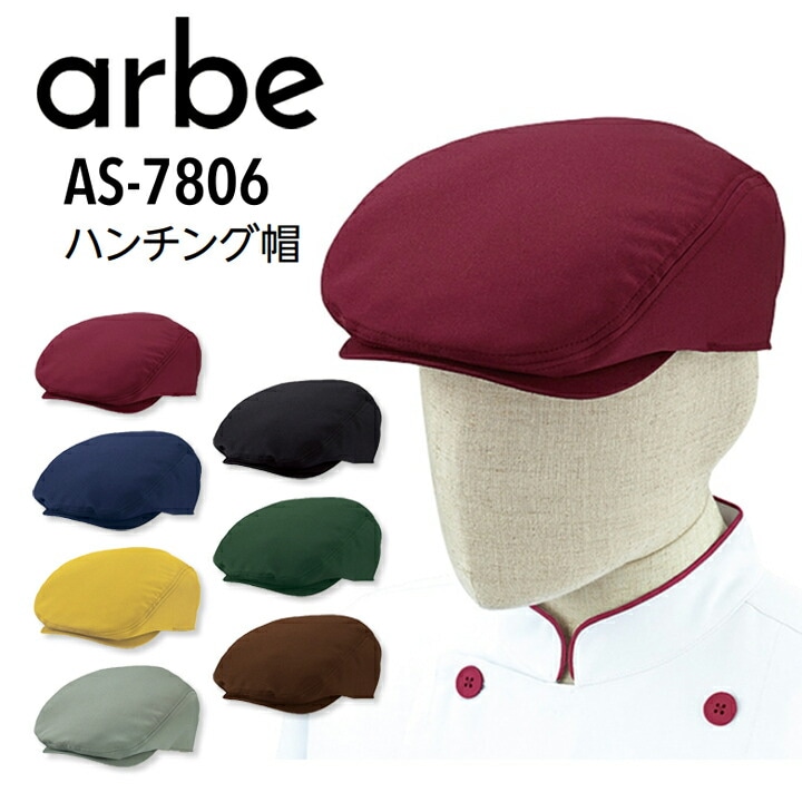 ハンチング帽 帽子 アルベ AS-7806 制電 耐塩素加工 漂白剤に強い 制服 飲食店 レストラン カフェ パン屋 ベーカリー パティシエ キャップ サービス業 制服 ユニフォーム おしゃれ かわいい フリーサイズ サイズ調整可能