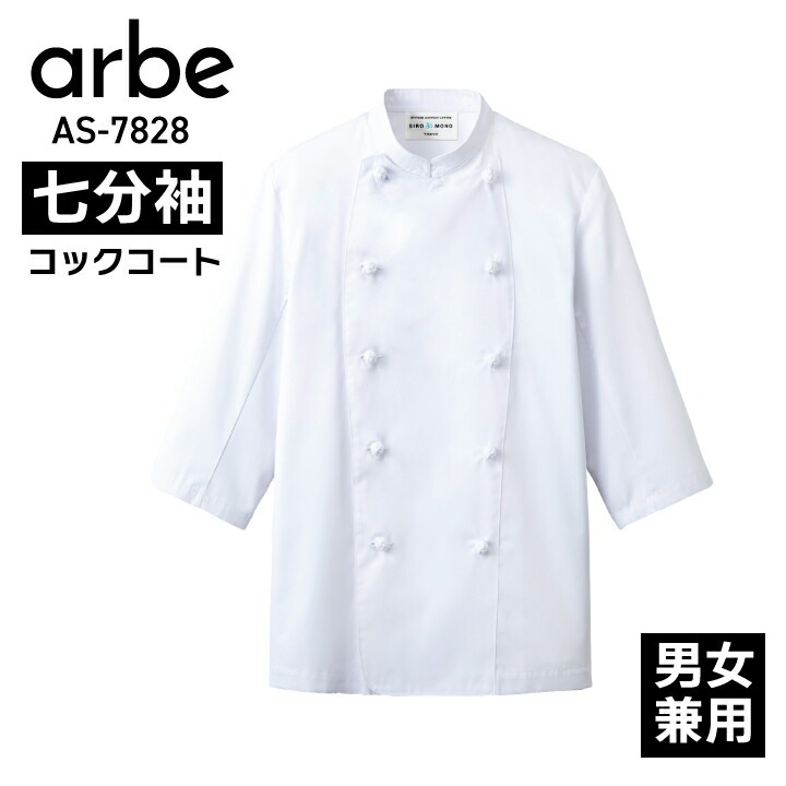 七分袖コックコート 白 ホワイト as7828 as-7828 男女兼用 メンズ レディース オールシーズン 組紐ボタン 内ポケット有 t/c素材 シワになりにくい 丈夫 レストラン 厨房 コック 調理師 パティシエ 業務用 ss s m l ll 3l 4l 5l 大きいサイズ 小さいサイズ アルべ チトセ