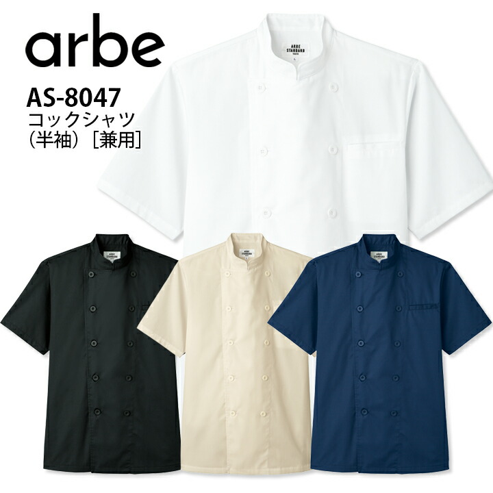 コックシャツ 半袖 シャツ飲食店 ユニフォーム 制服 AS8047 AS-8047 男女兼用 メンズ レディース オールシーズン ホワイト  制電 カフェ レストラン ホール 配膳 接客