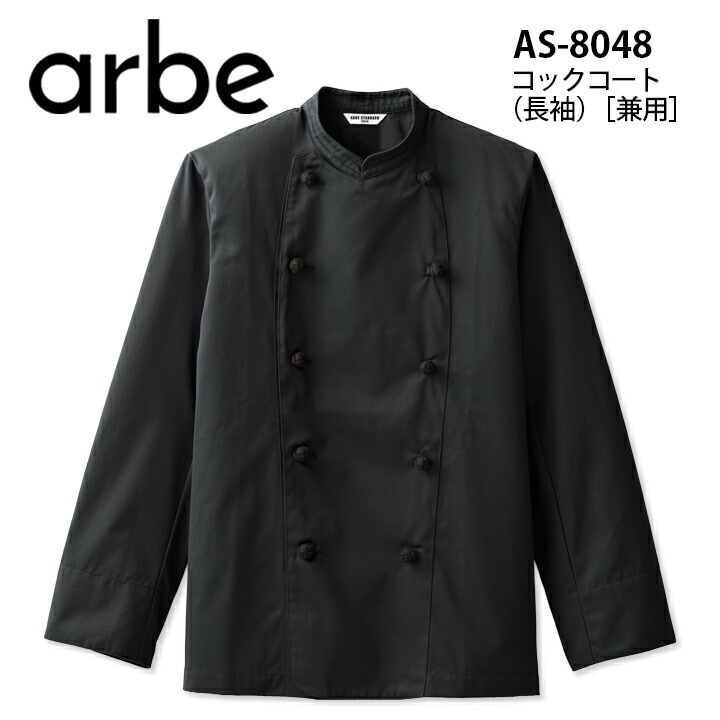 アルベ 長袖コックコート AS-8048 arbe メンズ レディース 男女兼用 飲食店 ユニフォーム 制服 立ち襟 カフェ サービス キッチン 厨房 レストラン チトセ カフェ レストラン キッチン 厨房 会社 企業 スタッフ サービス業 作業着 作業服