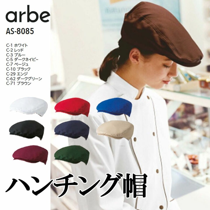 ハンチング帽 帽子 アルベ AS-8085 ストレッチ 撥油 制電 耐塩素加工 漂白剤に強い 制服 飲食店 レストラン カフェ パン屋 サービス業 制服 キャップ ベーカリー 接客 パティシエ ユニフォーム おしゃれ かわいい【メール便送料無料】