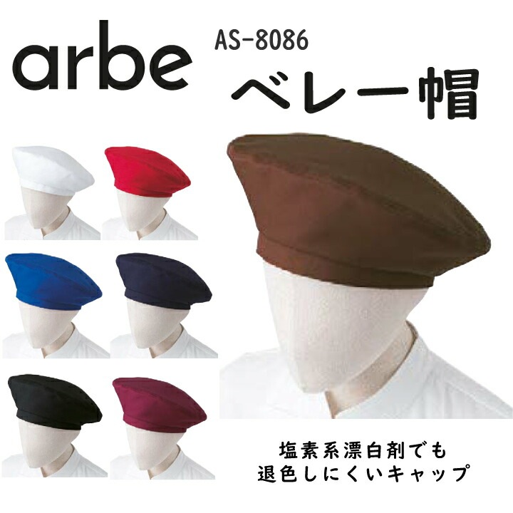 ベレー帽 帽子 アルベ AS-8086 マジックテープ ストレッチ 撥油 制電 耐塩素加工 漂白剤に強い 制服 レストラン カフェ パン屋 ベーカリー パティシエ サービス業 制服 ユニフォーム おしゃれ かわいい【メール便送料無料】