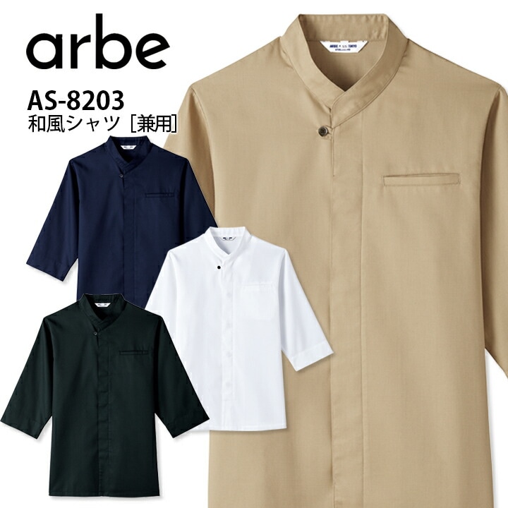 飲食店用 和風シャツ 八分袖 男女兼用 白 濃紺 ベージュ 黒 アルベ as-8203 ワッフル生地 涼しい べたつかない 胸ポケット有 袖口スリット 両脇スリット 比翼仕立て 飲食店 ユニフォーム 制服 ホールスタッフ 厨房 日本風 和風 和食 蕎麦 そば うどん 寿司