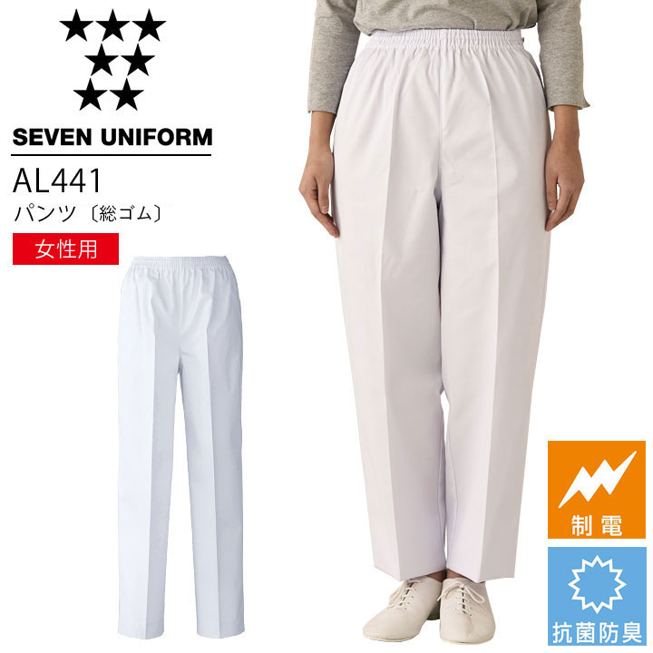 セブンユニフォーム AL441 パンツ（総ゴム） 女性用 レディース ズボン 抗菌防臭 レストラン 調理用 厨房 白衣 飲食店