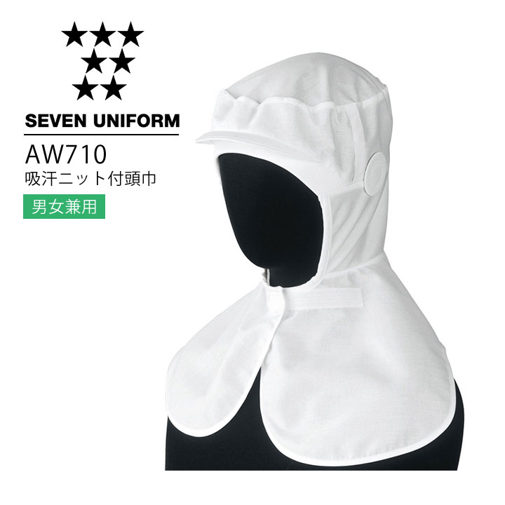 セブンユニフォーム AW710 吸汗ニット付頭巾 男女兼用 メンズ レディース 帽子 レストラン 調理用 厨房 白衣 飲食店【メール便送料無料】