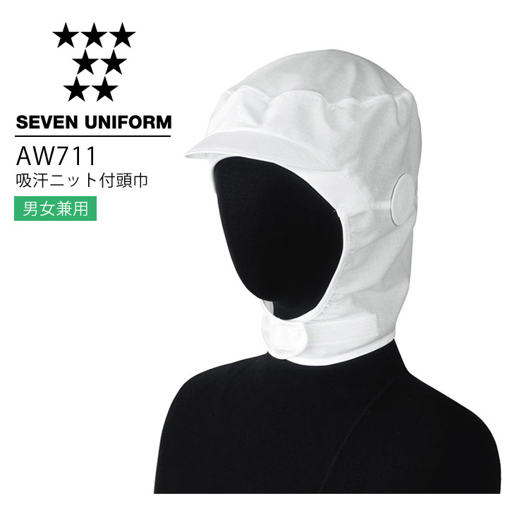 セブンユニフォーム AW711 吸汗ニット付頭巾 ショート 男女兼用 メンズ レディース 帽子 レストラン 調理用 厨房 白衣 飲食店