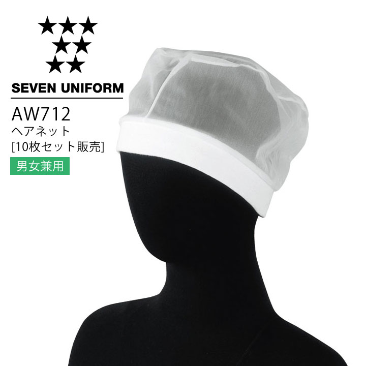 セブンユニフォーム AW712 ヘアネット（10枚セット販売） 男女兼用 メンズ レディース 帽子 レストラン 調理用 厨房 白衣 飲食店