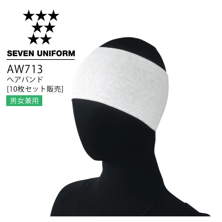 セブンユニフォーム AW713 ヘアバンド（10枚セット販売） 男女兼用 メンズ レディース 帽子 レストラン 調理用 厨房 白衣 飲食店