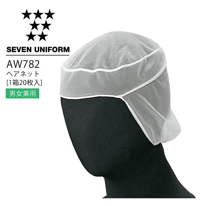 セブンユニフォーム AW782 ヘアネット（1箱20枚入） 男女兼用 メンズ レディース 帽子 レストラン 調理用 厨房 白衣 飲食店