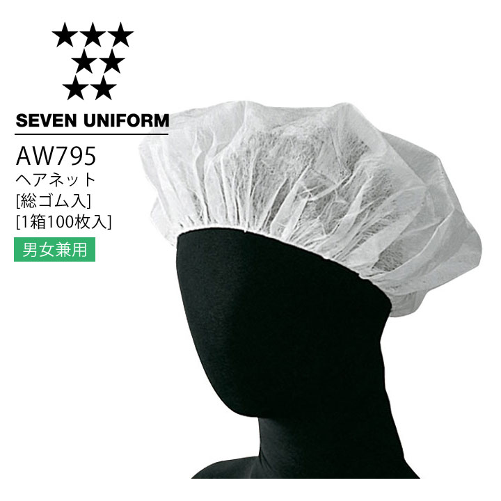 セブンユニフォーム AW795 ヘアネット（総ゴム入）（1箱100枚入） 男女兼用 メンズ レディース 帽子 レストラン 調理用 厨房 白衣 飲食店