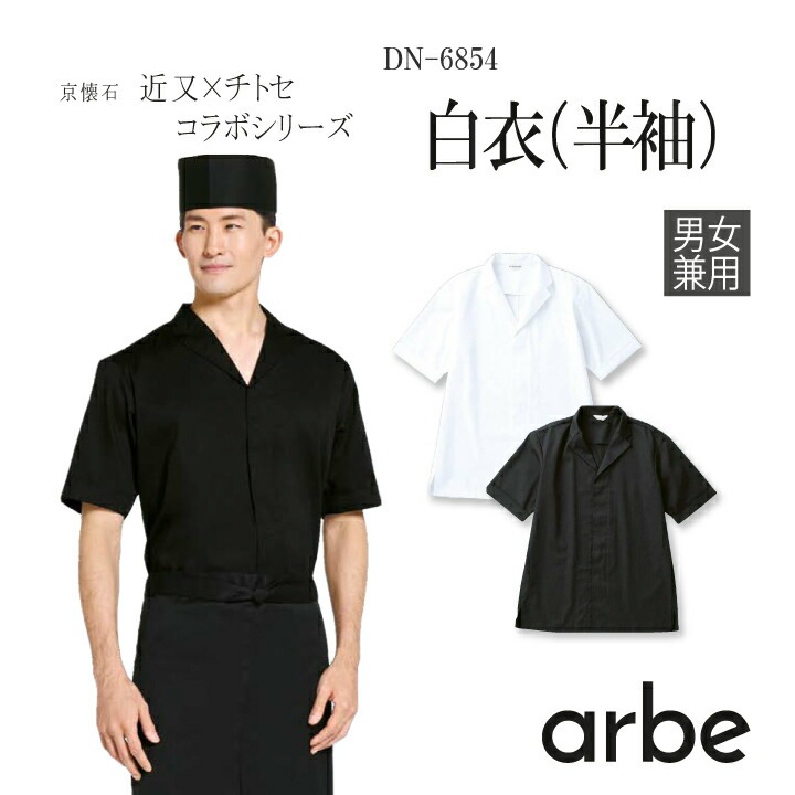 白衣 DN-6854 DN6854 男女兼用 メンズ レディース 半袖 割烹 日本料理 和 調理用 厨房 飲食店 スキッパーシャツ 作務衣風 個性派