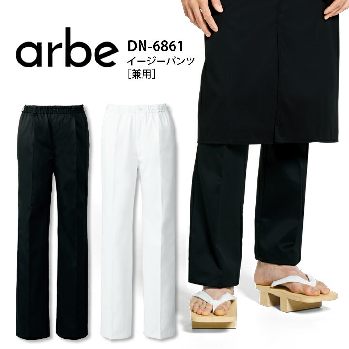 アルベ 仕事用 仕事着 お仕事 パンツ DN6861 DN-6861 ズボン スラックス メンズ レディース 男女兼用 ウエストゴム 飲食店 ユニフォーム 制服 カフェ 接客業 厨房 カフェ レストラン キッチン 厨房 会社 企業 スタッフ サービス業 作業着 作業服 チトセ arbe dradnats