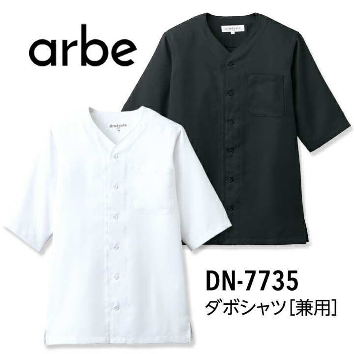 ダボシャツ 男女兼用 メンズ レディース アルベ DN-7735 arbe ストレッチ 透け防止 制電 防汚 dradnats 和風 レストラン 和食 日本料理　割烹 料亭 旅館 居酒屋 厨房 調理場