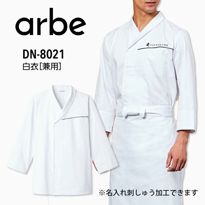 白衣 DN-8021 DN8021 男女兼用 メンズ レディース 割烹 日本料理 和 調理用 厨房 飲食店 スキッパーシャツ 作務衣風 個性派 和職人 和風白衣 甚平