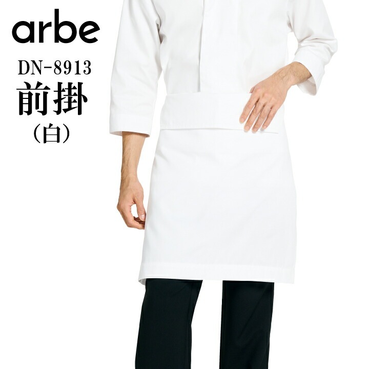 前掛 エプロン 白 ホワイト 和装 サイズフリー 丈短め 膝上丈 dn-8913 dn8913 50cm丈 男女兼用 メンズ レディース 丈夫生地 ツイル 動きやすい 飲食店 ユニフォーム 制服 カフェ サービス キッチン 厨房 レストラン 和食 割烹 寿司 うどん そば 日本 ジャパニーズスタイル