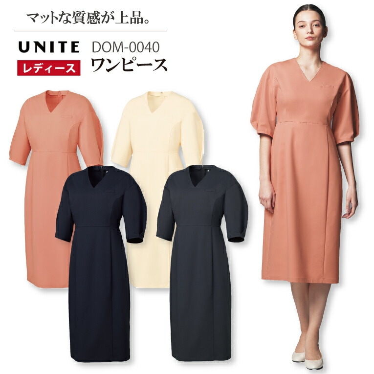 ワンピース 女性用 レディース DOM-0040 DOM0040 エステサロン エステ クリニック 美容 受付 スタッフ おしゃれ かわいい 上品 制菌 制電 ストレッチ 吸汗速乾 透け防止 白衣 制服 ユニフォーム ユナイト チトセ きちんとした 20代 30代 40代 50代