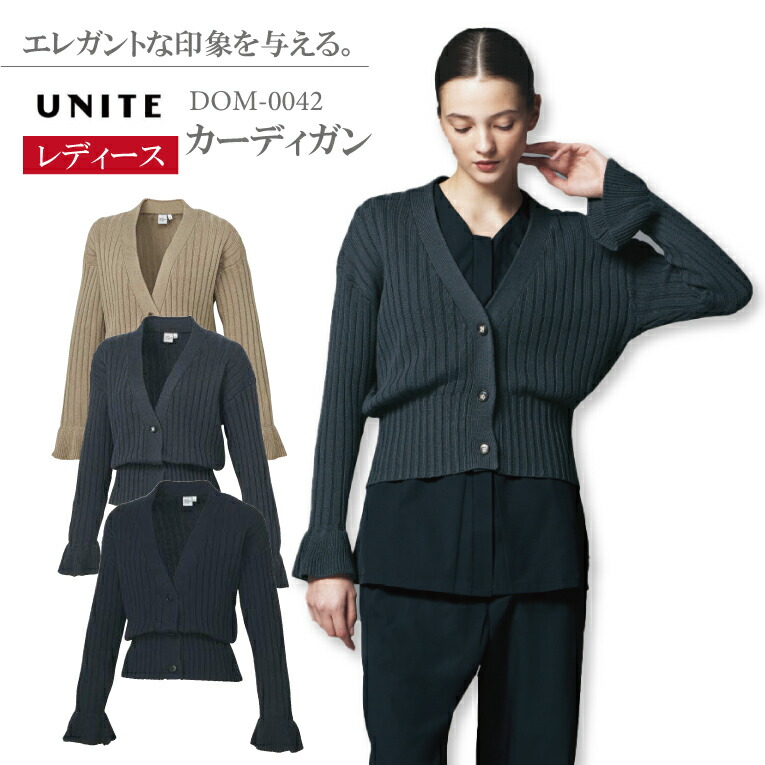 カーディガン レディース 女性用 dom0042 おしゃれ クーラー対策 寒さ対策 ギフト 医療 オフィス カジュアル エステ サロン クリニック 婦人科 美容 歯科 上品 デザイン フリル袖 リブ プレゼント 分厚め ユニフォーム dom-0042 UNITE ユナイト チトセ 医療介護