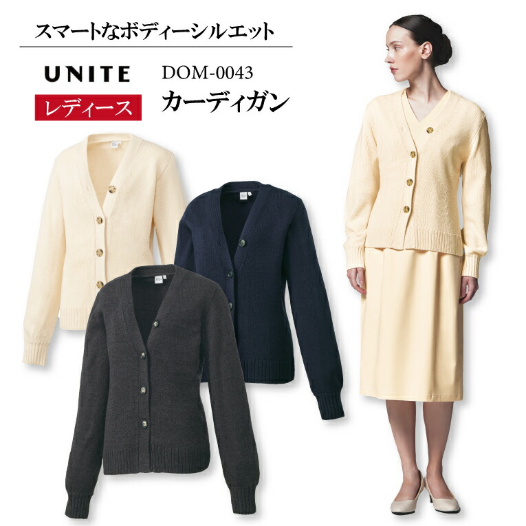 カーディガン レディース 女性用 dom0043 dom-0043 おしゃれ  メディカル エステサロン クリニッククーラー対策 学生 制服  母の日 プレゼント ギフト 白衣  婦人科 美容 シンプル チクチクしない 軽い 軽量 ユニフォーム ユナイト チトセ 医療介護