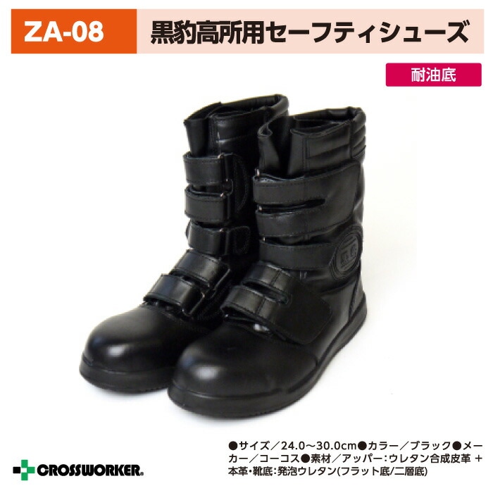 コーコス信岡 ZA-08(58000813) 黒豹高所用半長靴マジック メンズ【29cm】 防災