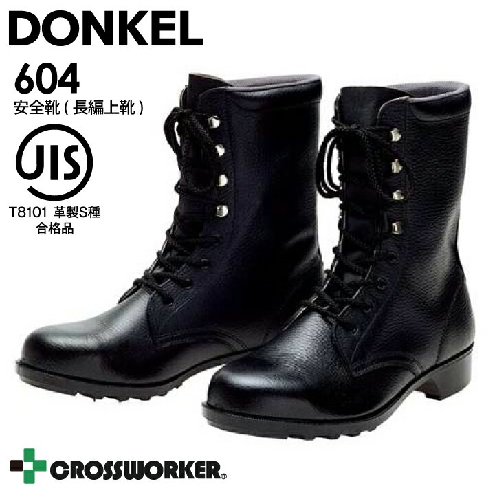 安全靴 安全長編上靴 604 ドンケル DONKEL 黒 セーフティシューズ セーフティブーツ JIS T8101 鋼製先芯 紐タイプ ゴム底 メンズ レディース かっこいい おしゃれ
