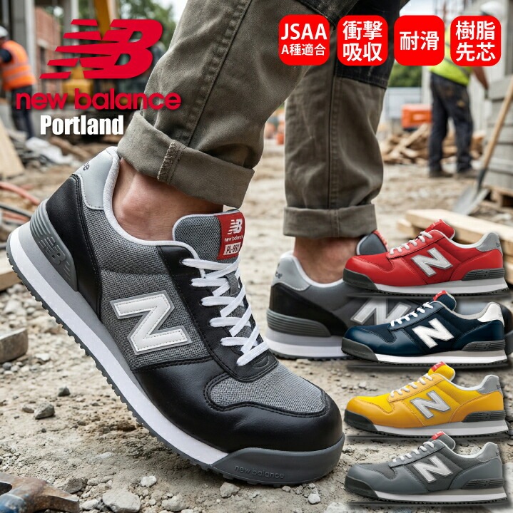 【ニューバランス】安全靴 ローカット セーフティシューズ 紐 JSAA A種適合 Portland 先芯入り 樹脂先芯 衝撃吸収 作業靴 ブラック レッド イエロー グレー かっこいい スニーカータイプ 建設 倉庫作業 軽作業 工場 配送 内装業 New Balance
