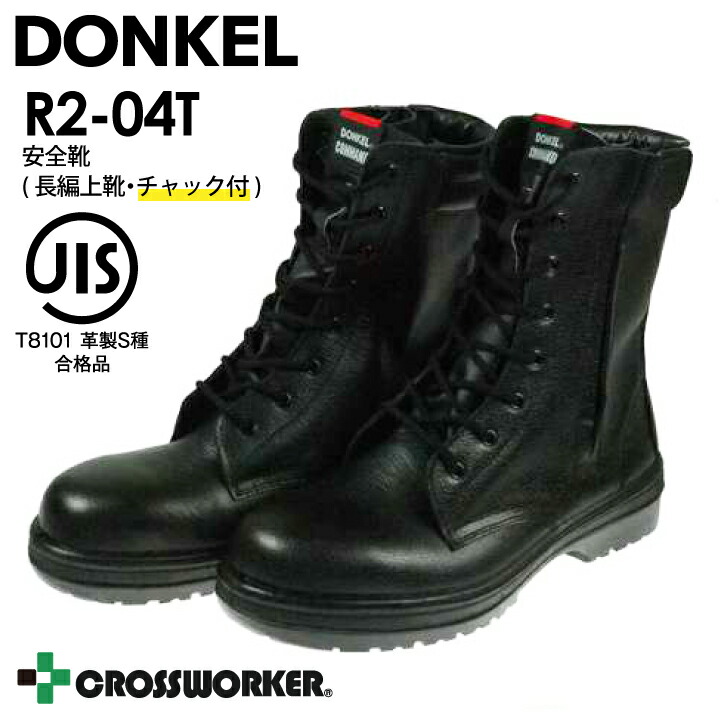 安全靴 長編上靴 チャック付 R2-04T ドンケル DONKEL ファスナー付 黒 セーフティシューズ セーフティブーツ JIS T8101 樹脂先芯 紐タイプ ゴム底 耐滑性 屈曲性 耐久性 衝撃吸収 丈夫 長持ち 熱に強い 加水分解しない メンズ レディース スタンダード かっこいい