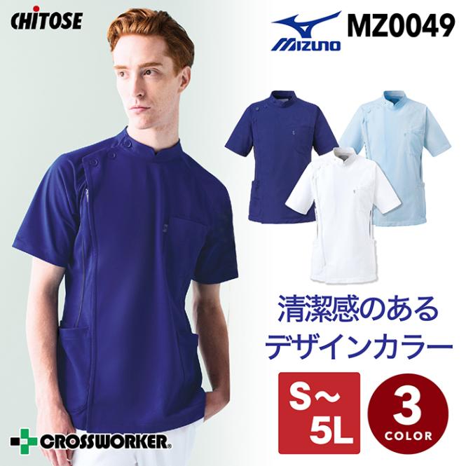 ミズノ ケーシージャケット 男性用 パイピング入り MZ-0049 医療用 白衣 看護師 整骨院 整体師 ナース クリニック 病院 歯科医 MIZUNO MZ0049 医者