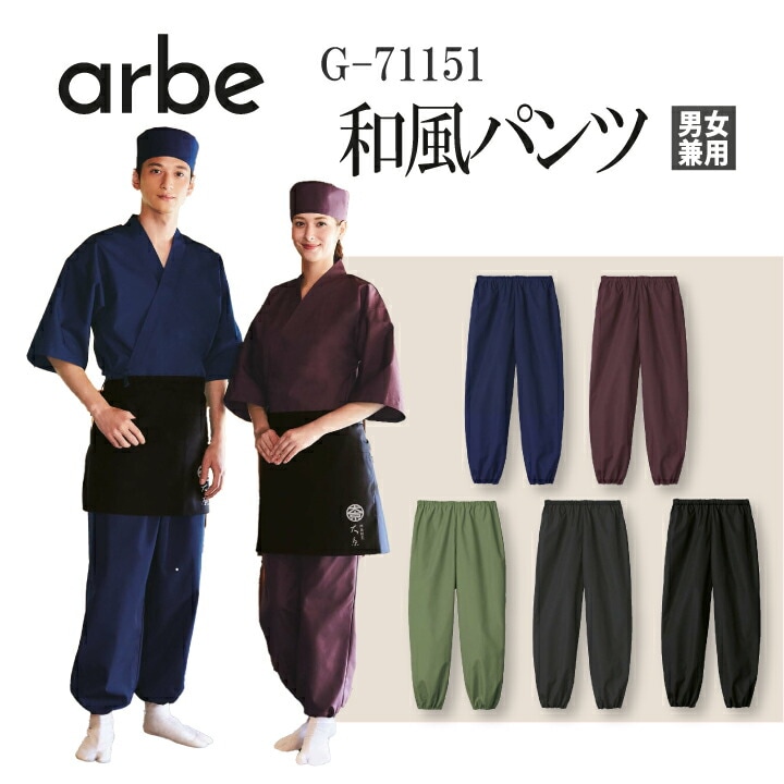和風パンツ G-71151 G71151 男女兼用 メンズ レディース 裾ゴム 割烹 日本料理 和 調理用 飲食店 作務衣風 個性派