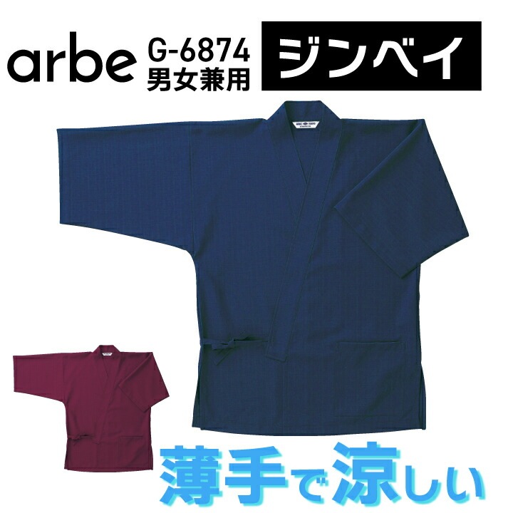 ジンベイ 甚平 g6874 男女兼用 メンズ レディース 大人用 s m l ll 3l 上着 羽織り 紐で結ぶ 左腰ポケット付 シンプル ワインレッド エンジ 紺 ネイビー 黒 ブラック 和風 居酒屋 旅館 スタッフ 配膳 割烹 日本料理 飲食店 うどん そば 飲食サービス アルべ チトセ