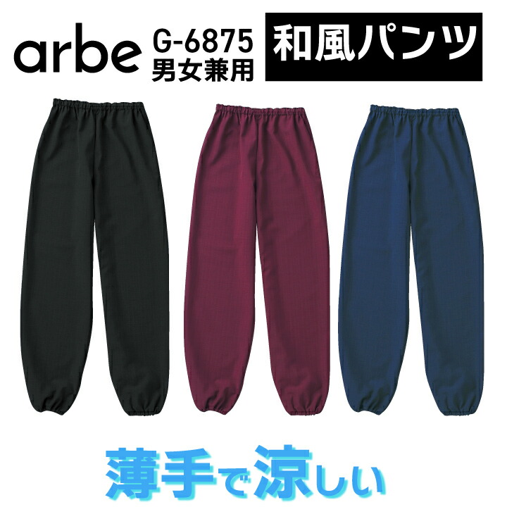 和風パンツ g6875 男女兼用 メンズ レディース ウエストゴム紐入り 裾ゴム s m l ll 3l シンプル ワインレッド エンジ 紺 ネイビー 黒 ブラック 和風 居酒屋 旅館 スタッフ 配膳 割烹 日本料理 調理用 厨房 飲食店 うどん そば 作務衣風 アルべ チトセ