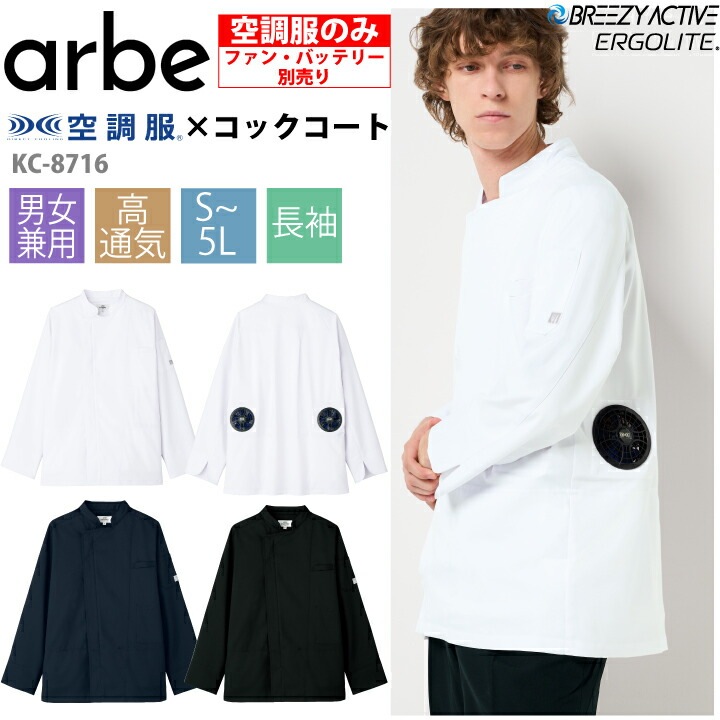【服のみ】空調服 コックコート 長袖 KC8716 男女兼用 チトセ アルベ 飲食 厨房 レストラン カフェ ユニフォーム 制服 暑さ対策 メンズ レディース 涼しい おしゃれ 保育所 百貨店内フードコート