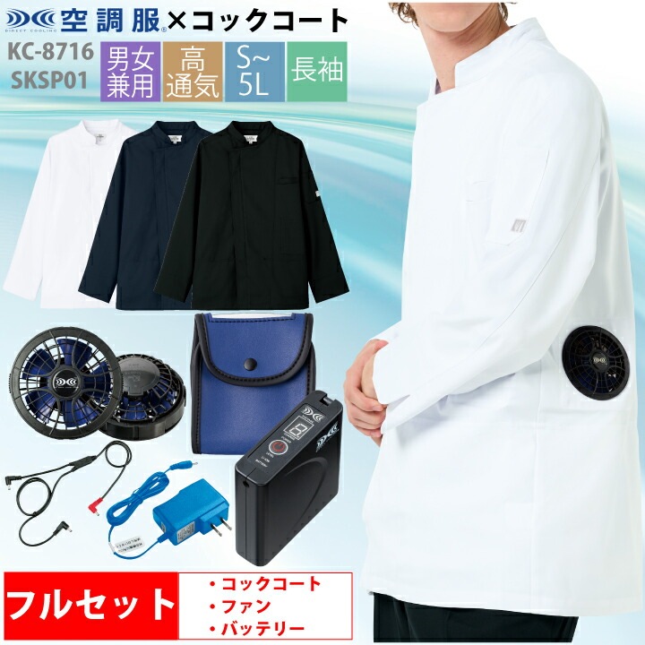 空調服 コックコート 長袖 KC8716 SKSP01スターターキットセット 男女兼用 チトセ アルベ 飲食 厨房 レストラン カフェ ユニフォーム 制服 暑さ対策 メンズ レディース 涼しい おしゃれ 保育所 百貨店内フードコート