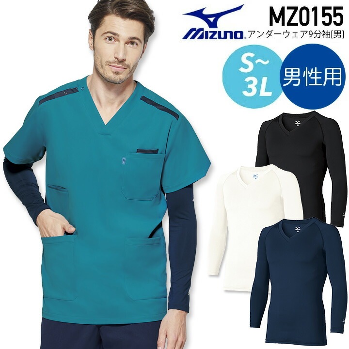 ミズノ アンダーウェア 9分袖 長袖 男性用 MZ-0155 医療用 白衣 看護師 インナーウェア メンズ スクラブインナー アンダーシャツ 整骨院 整体 医者 病院 クリニック 介護士 制服 肌着 ナース 吸汗速乾 ストレッチ MIZUNO MZ0155 【メール便送料無料】
