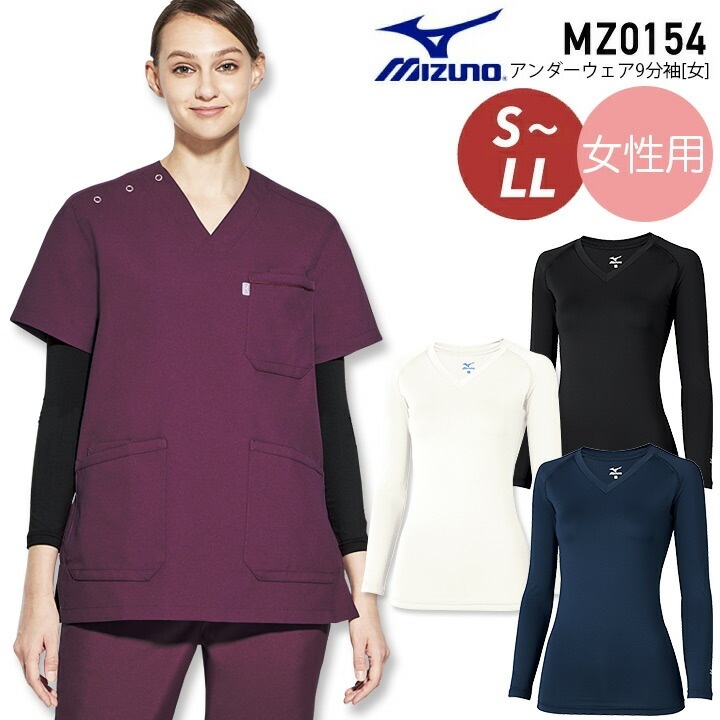 医療用 白衣 ミズノ インナーウェア レディース 看護師 9分袖 長袖 Vネック 名入れ MZ0154 女性用 スクラブインナー アンダーウェア ストレッチ アンダーシャツ 肌着 整骨院 病院 医者 ナース 介護士 整体師 吸汗速乾 MIZUNO MZ-0154【メール便送料無料】