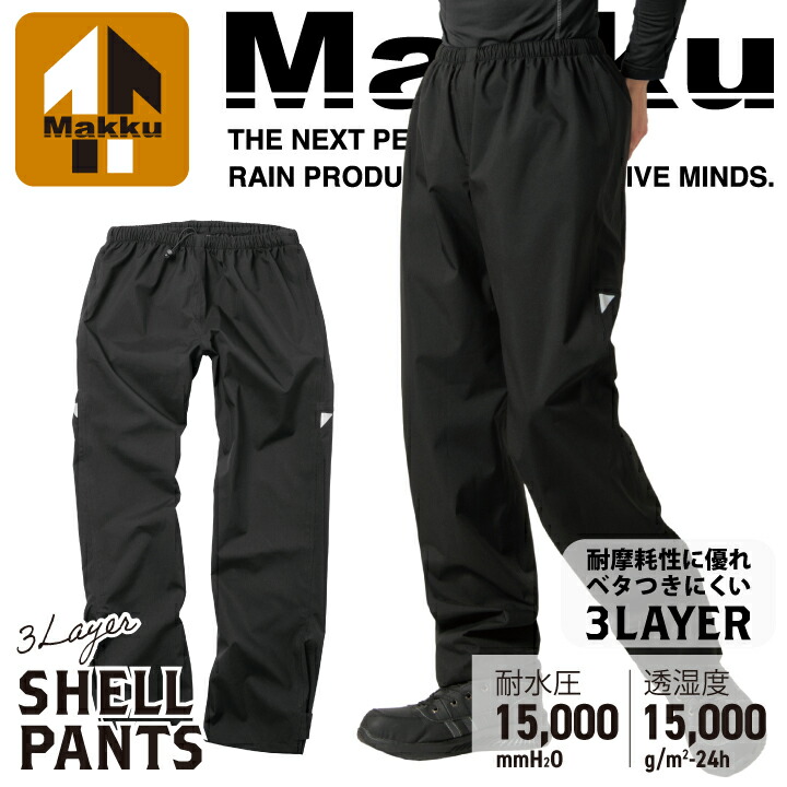 シェルパンツ マック AS-995 レインパンツ レインウェア オールウェザー 全天候型 防水 耐水 ストレッチ ポケット付き 合羽 作業用 アウトドア 釣り 動きやすい 作業服 作業着 雨 防災 Makku