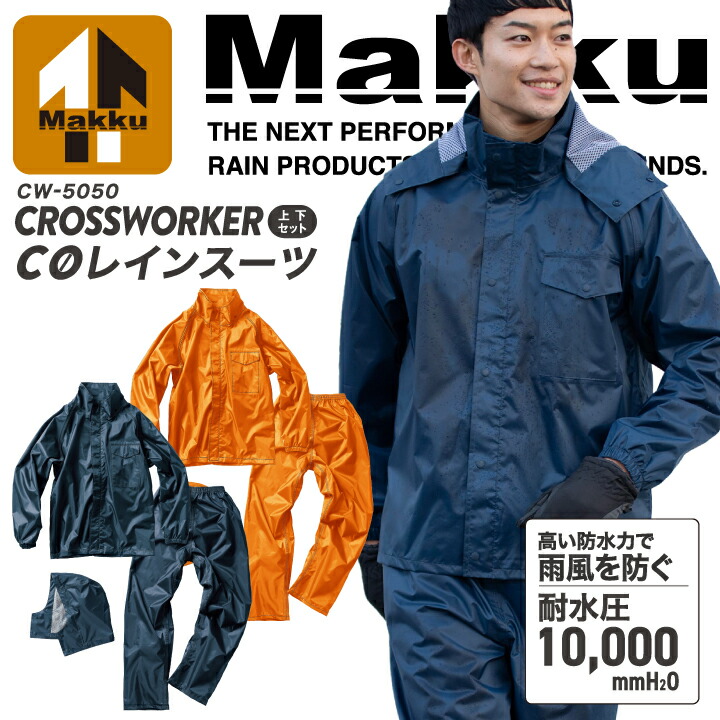 【当日発送】カッパ 上下 マック CW-5050 AS-5050 当店オリジナルパッケージ レインウェア レインスーツ 上下セット 防水 耐水 フード 取り外し可能 裏メッシュ 厚手 丈夫 合羽 作業用 アウトドア 釣り 作業服 作業着 雨 防災 Makku