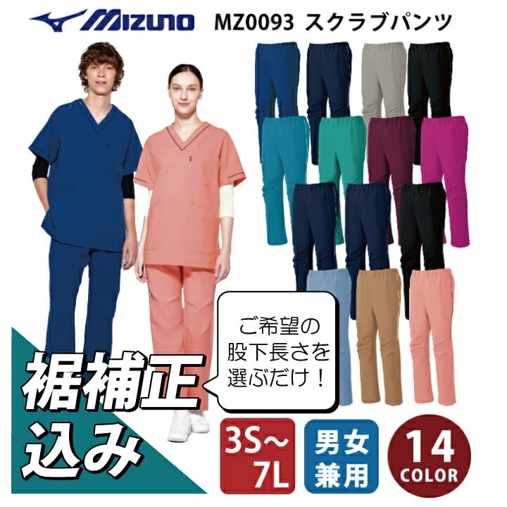【裾補正込み】ミズノ スクラブパンツ 医療 白衣 MZ0093 男女兼用 スクラブ パンツ 股下 選べる 補正済 医療用スクラブ 医療用 医者 看護師 看護士 病院 ナース ズボン クリニック メディカルウェア ストレッチ 制電 消臭 MZ-0093 MIZUNO