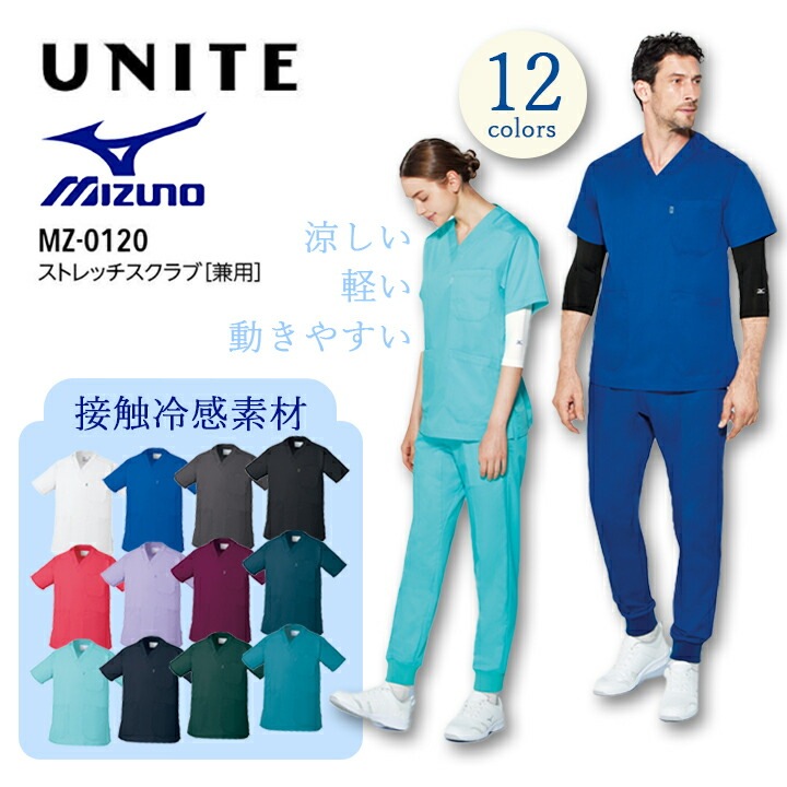 医療 白衣 ミズノ ストレッチスクラブ 男女兼用 名入れ MZ-0120 看護師 医療用 医者 介護士 病院 ナース クリニック 歯科医院 メディカルウェア MIZUNO メンズ レディース 大きいサイズ 5L 4L 小さいサイズ SS メール便送料無料