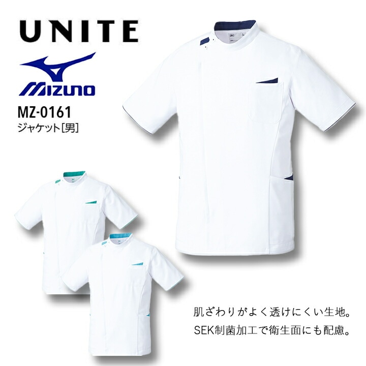 ミズノ メンズ スクラブ ジャケット 男性用 フロントファスナー 白衣 名入れ 大きいサイズ LL 3L MZ-0161 医療用 看護師 病院 介護士 医者 レディース 透け防止 制電 ストレッチ 制菌 工業洗濯対応 MZ0161 mz0161 mz-0161 チトセ医療介護