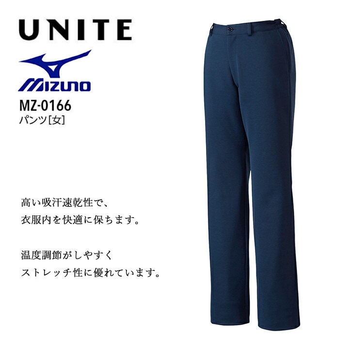 ミズノ パンツ 女性用 白衣 名入れ 大きいサイズ 4L 5L 4l 5l 小さいサイズ SS ss MZ-0166 医療用 看護師 病院 介護士 医者 レディース 吸汗速乾 ストレッチ MZ0166 mz0166 mz-0166 チトセ【メール便送料無料】