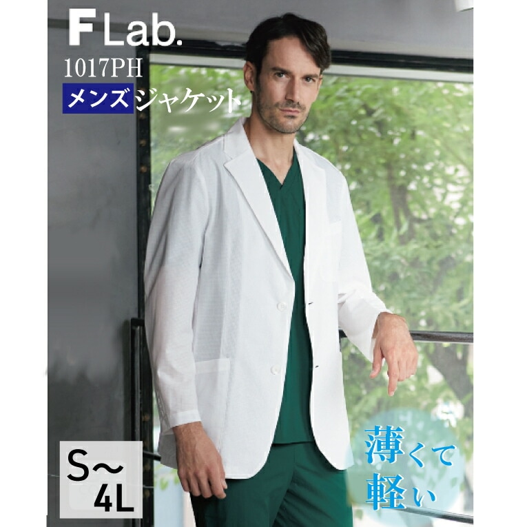 白衣 長袖 メンズ 1017ph ドクターコート 医療 ジャケット 涼しい 超軽量 春夏用 男性用 通気性 涼しい 穴あき素材 ストレッチ 撥水加工 速乾 かっこいい 医師 ドクター 病院 学生 研修医 薬剤師 プレゼント 父の日 FORK F Lab. フォーク 医療介護