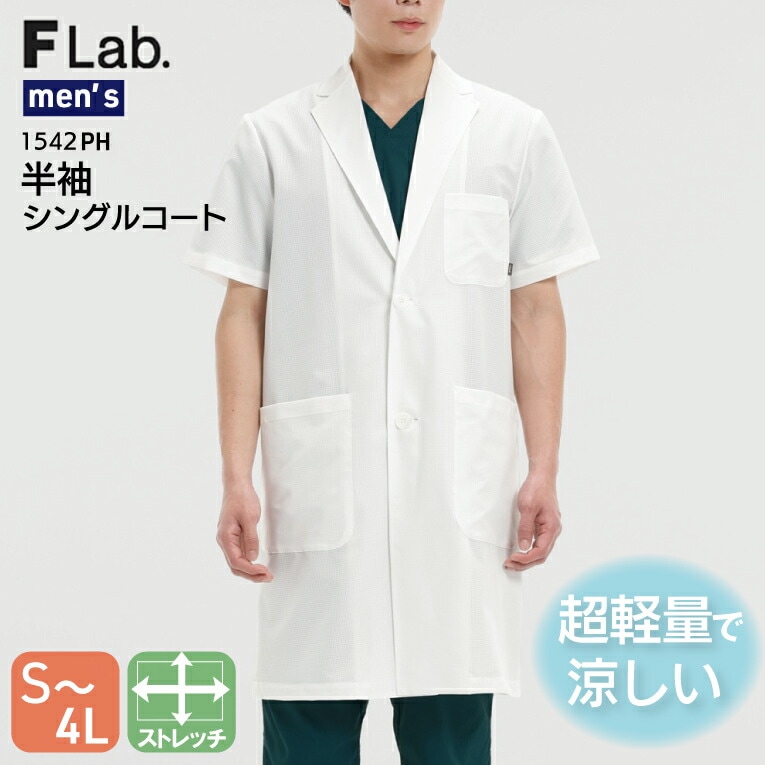ドクターコート 半袖 涼しい 白衣 医療用 超軽量 メンズ 名入れ 半袖 シングル 1542ph 男性用 動きやすいストレッチ 軽い 撥水加工 速乾 医師 ドクター 病院 学生 研修医 薬剤師 薬局 歯科 獣医 獣医師 プレゼント 父の日 医療介護 FORK F Lab. フォーク