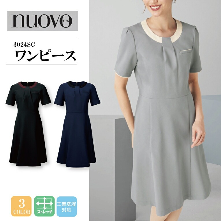 事務服ワンピース 3024SC FORK nuovo フォーク ヌーヴォ 女性用 ストレッチ 速乾 吸汗 イージーケア ノーアイロン クリニック医療スタッフ 受付 美容外科 歯科 皮膚科 医療事務 企業 エステサロン 上品 キレイ 好印象