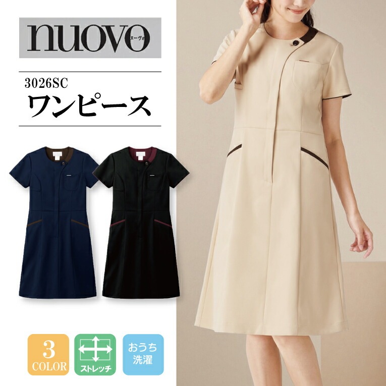 事務服ワンピース 3026SC FORK nuovo フォーク ヌーヴォ 女性用 ストレッチ 速乾 吸汗 イージーケア ノーアイロン おうち洗濯 クリニック医療スタッフ 受付 美容外科 歯科 皮膚科 医療事務 企業 エステサロン 上品 キレイ 好印象 おもてなし 制服 ユニフォーム 医療介護