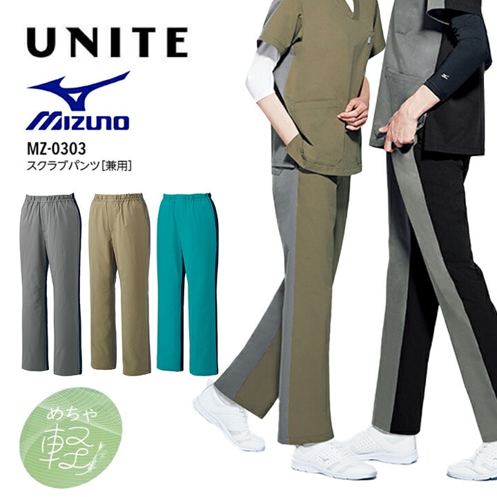 【軽い】ミズノ スクラブパンツ 白衣 MZ-0303 男女兼用 レディース メンズ 大きいサイズ 4L 4l 5L 5l 小さいサイズ SS ss ストレッチ 医療用 看護師 ナース 病院 介護 制菌 制電 MZ0303 mz0303 mz-0303 チトセ チームスクラブ【メール便送料無料】